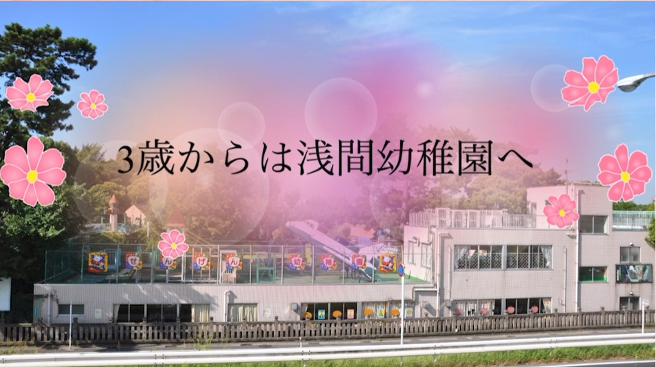 浅間幼稚園 | 東京都江戸川区